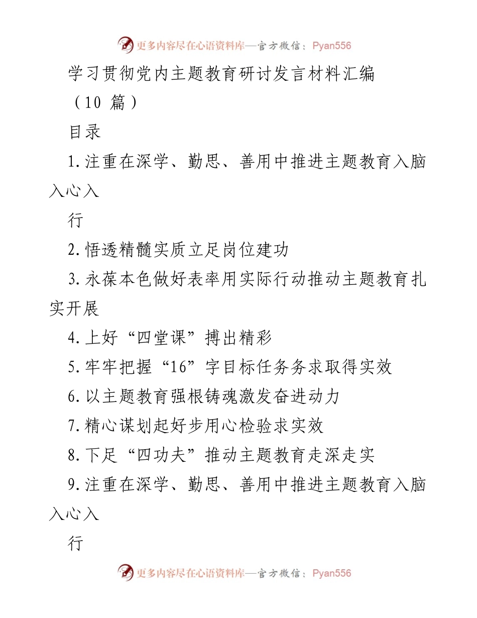 [发言] 主题教育研讨会 - 深学善用，推动主题教育入脑入心_2.docx_第1页