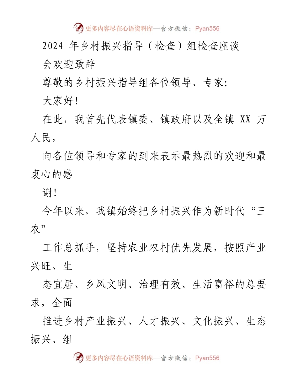 [发言] 乡村振兴指导（检查）组检查座谈会 - 欢迎致辞及乡村振兴工作汇报.docx_第1页