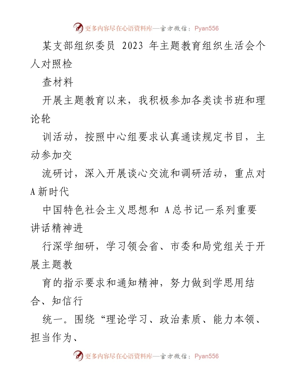 [发言] 主题教育组织生活会 - 个人对照检查材料总结_14.docx_第1页