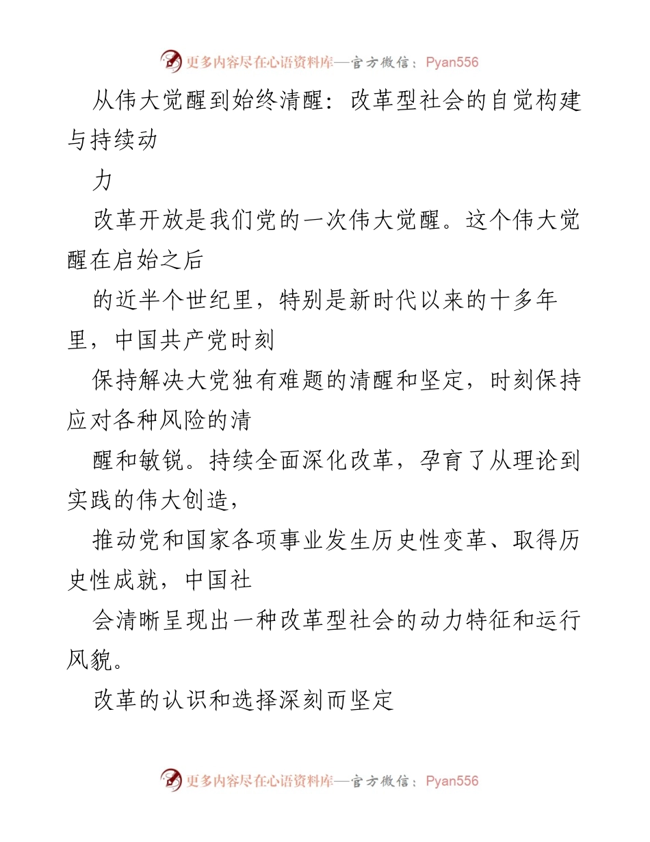 [发言] 主题研讨会 - 从伟大觉醒到始终清醒：深化改革的自觉与动力.docx_第1页