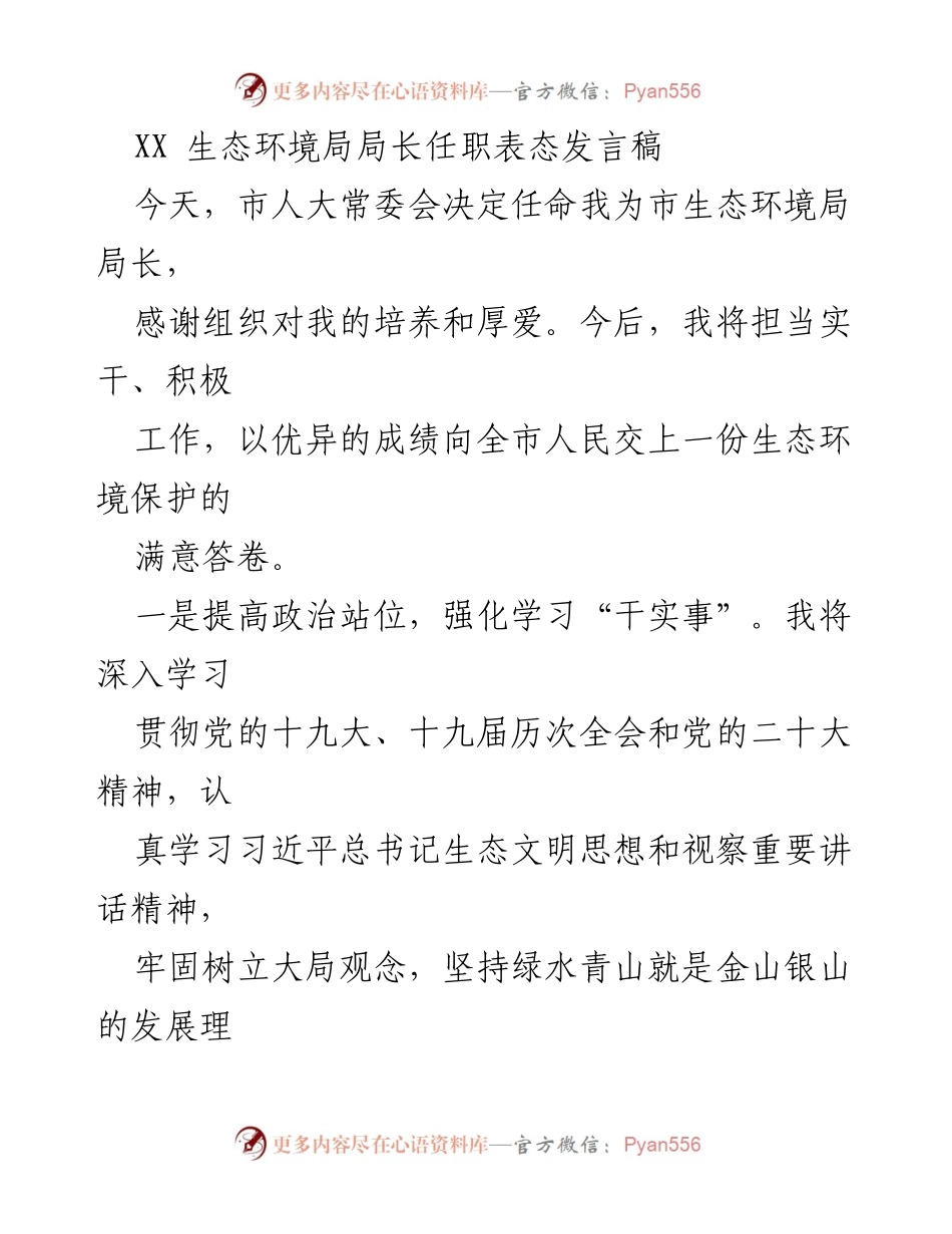[发言] 任职表态 - 新任生态环境局局长的工作承诺与展望.docx_第1页