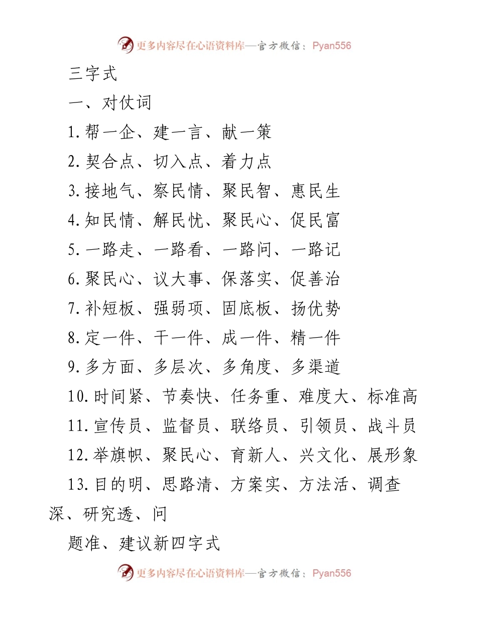 [发言] 会议 - _对仗词与句的创新表达_.docx_第1页