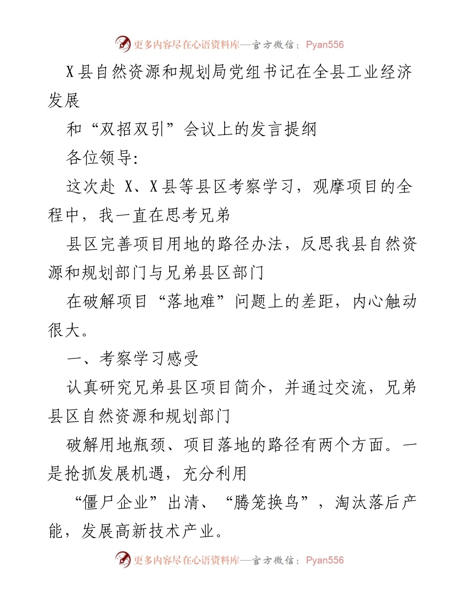 [发言] 会议 - X县自然资源和规划局对工业经济发展和项目落地难题的思考与建议.docx_第1页