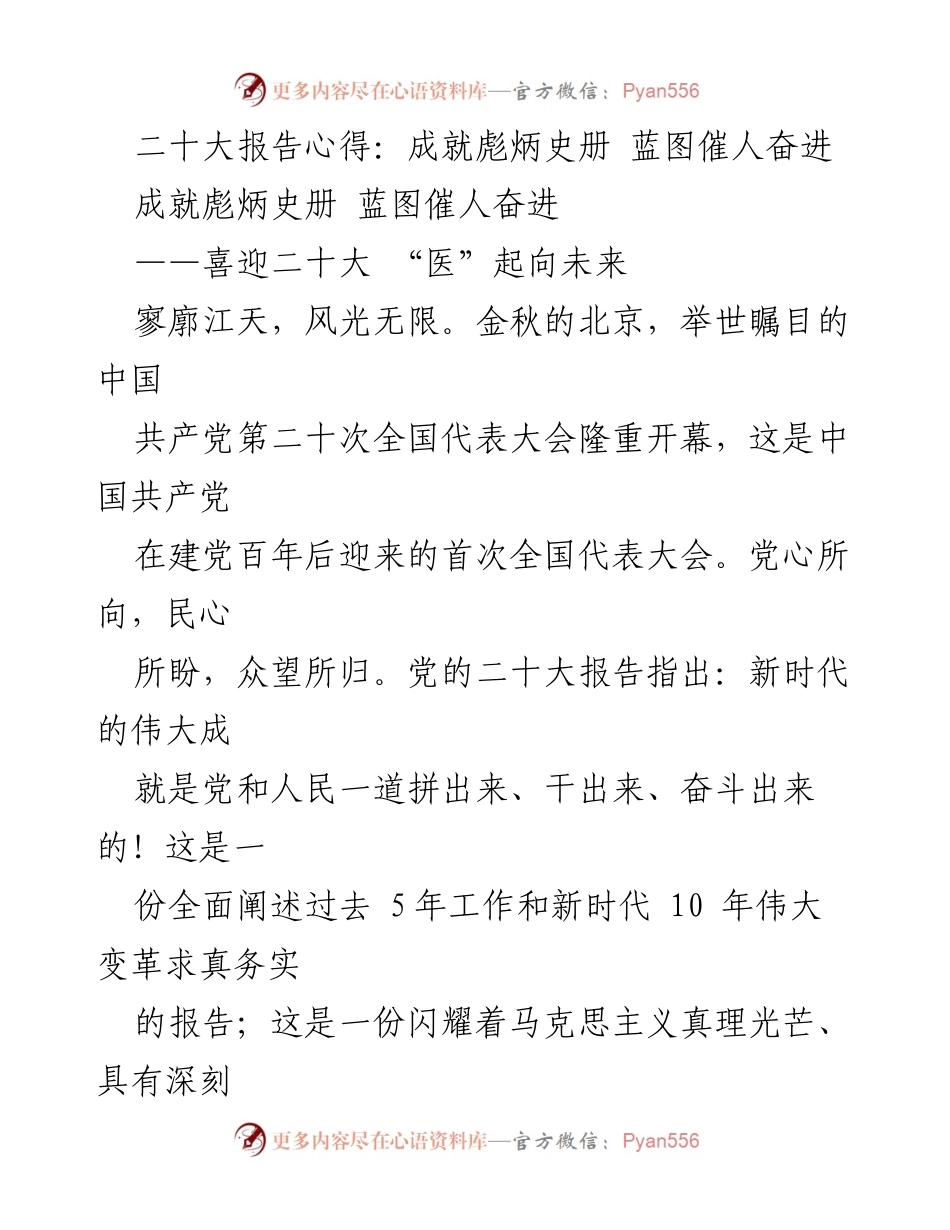 [发言] 二十大报告学习会 - 深刻领悟二十大精神，奋力谱写新时代医务工作者新篇章.docx_第1页