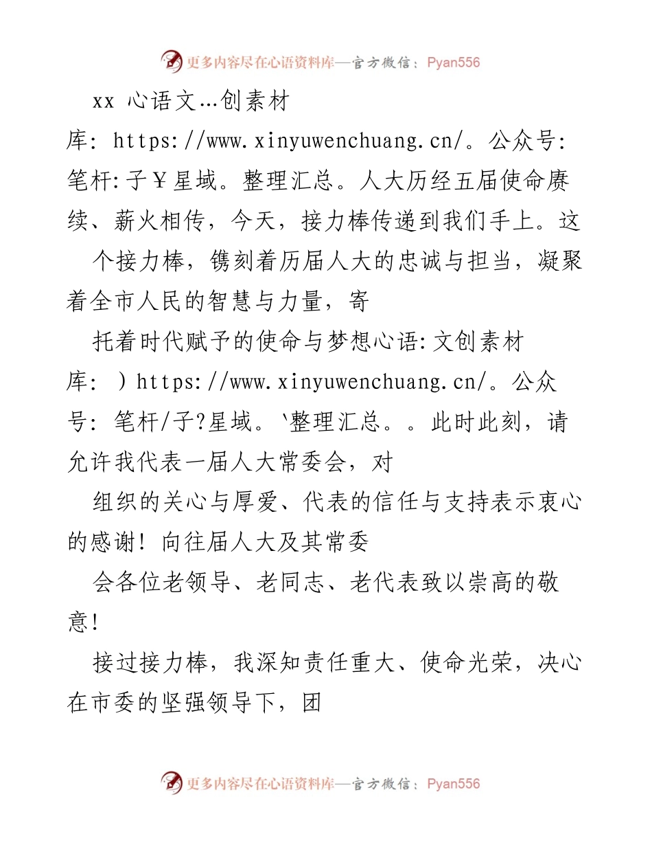 [发言] 人大常委会换届仪式 - 接力棒传承：新时代人大常委会的使命与责任.docx_第1页