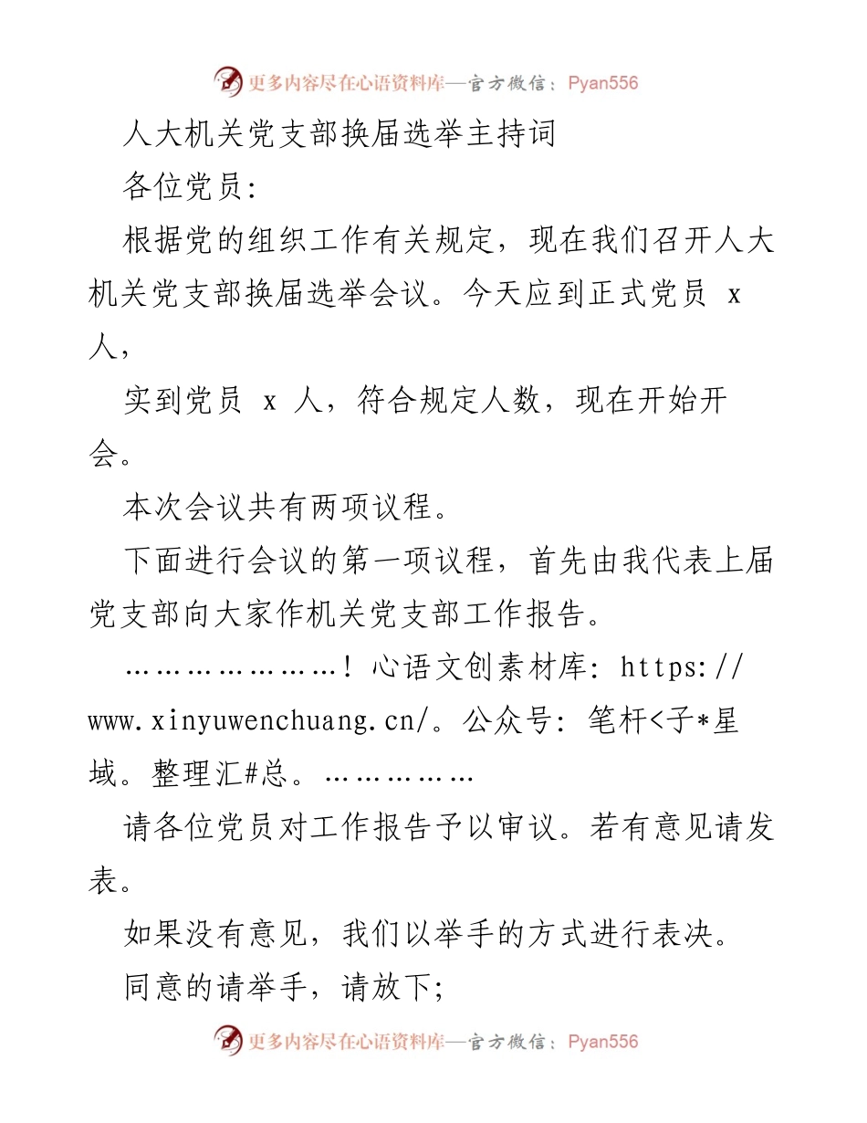 [发言] 人大机关党支部换届选举 - 人大机关党支部换届选举会议主持词.docx_第1页