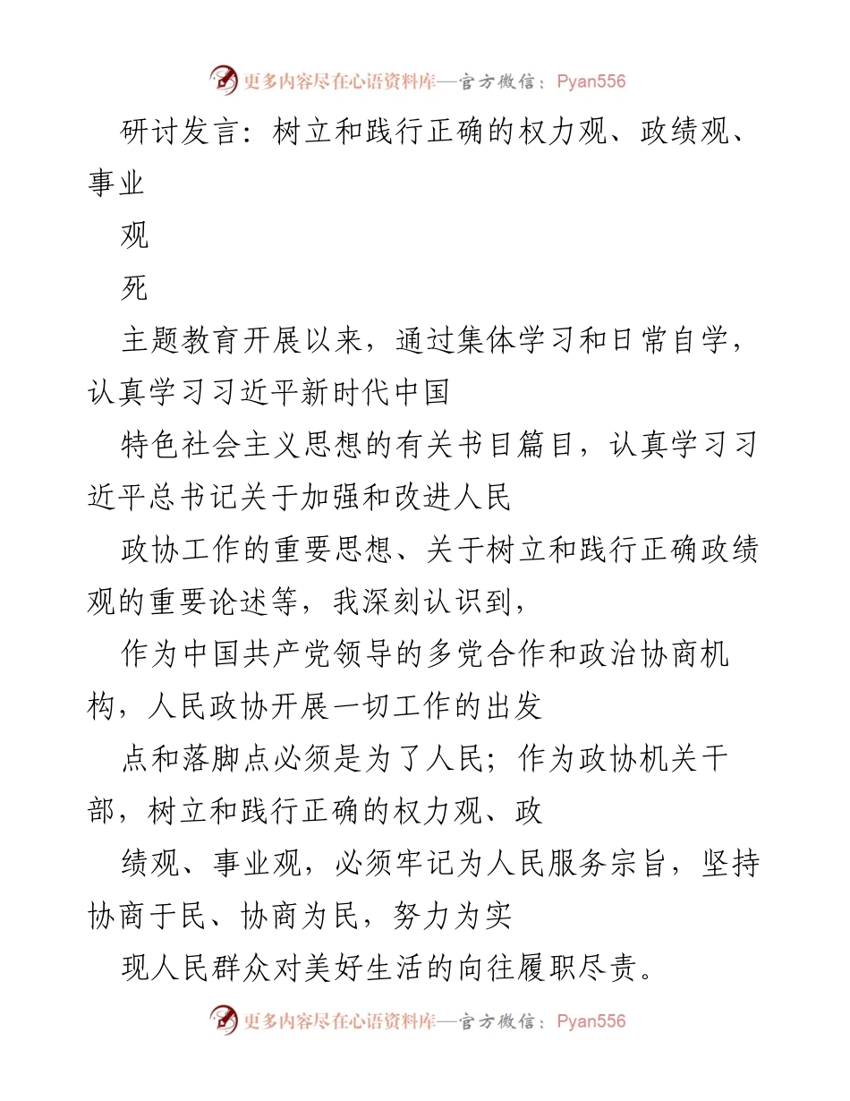 [发言] 主题教育研讨 - 树立正确的权力观与政绩观，践行为民服务宗旨.docx_第1页