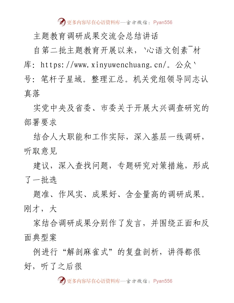 [发言] 主题教育调研成果交流会 - 深化调查研究，推动人大工作高质量发展_1.docx_第1页