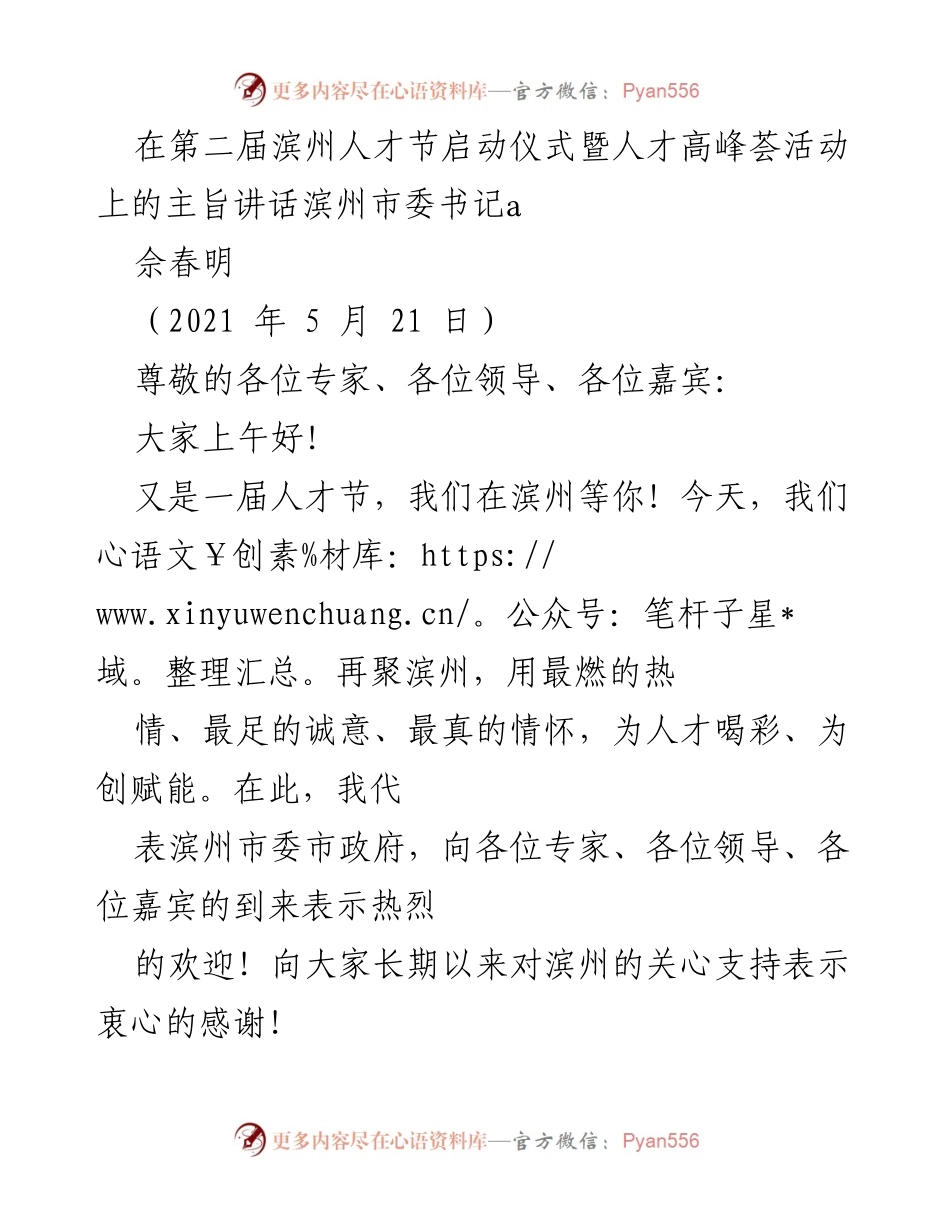 [发言] 人才节启动仪式 - 滨州：人才汇聚的热土与发展愿景.docx_第1页