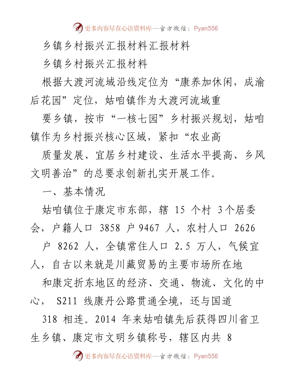 [发言] 乡镇乡村振兴汇报会 - 姑咱镇乡村振兴工作汇报与成效分析.docx_第1页
