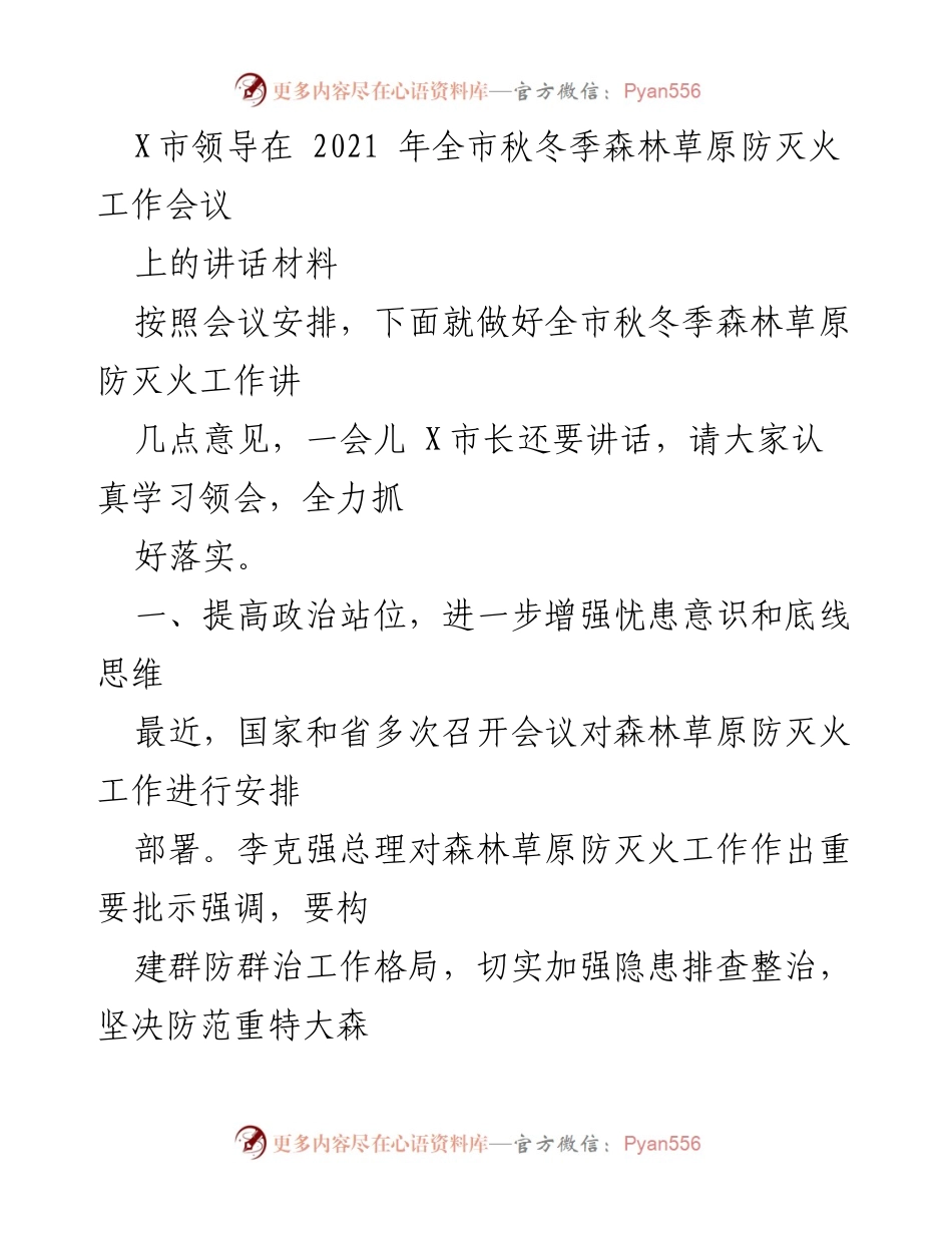 [发言] 会议 - X市秋冬季森林草原防灭火工作讲话材料.docx_第1页