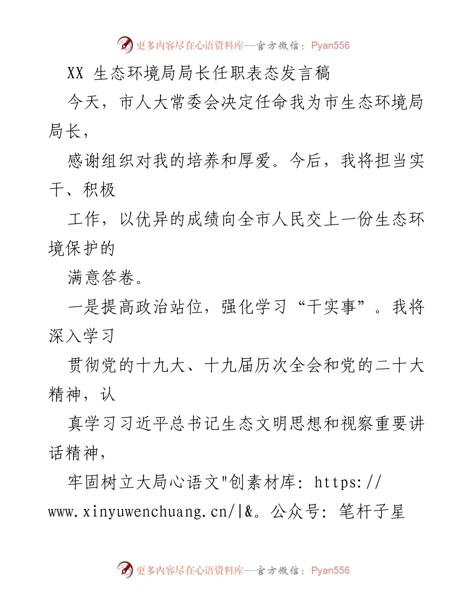 [发言] 任职仪式 - 生态环境局局长任职表态发言.docx_第1页