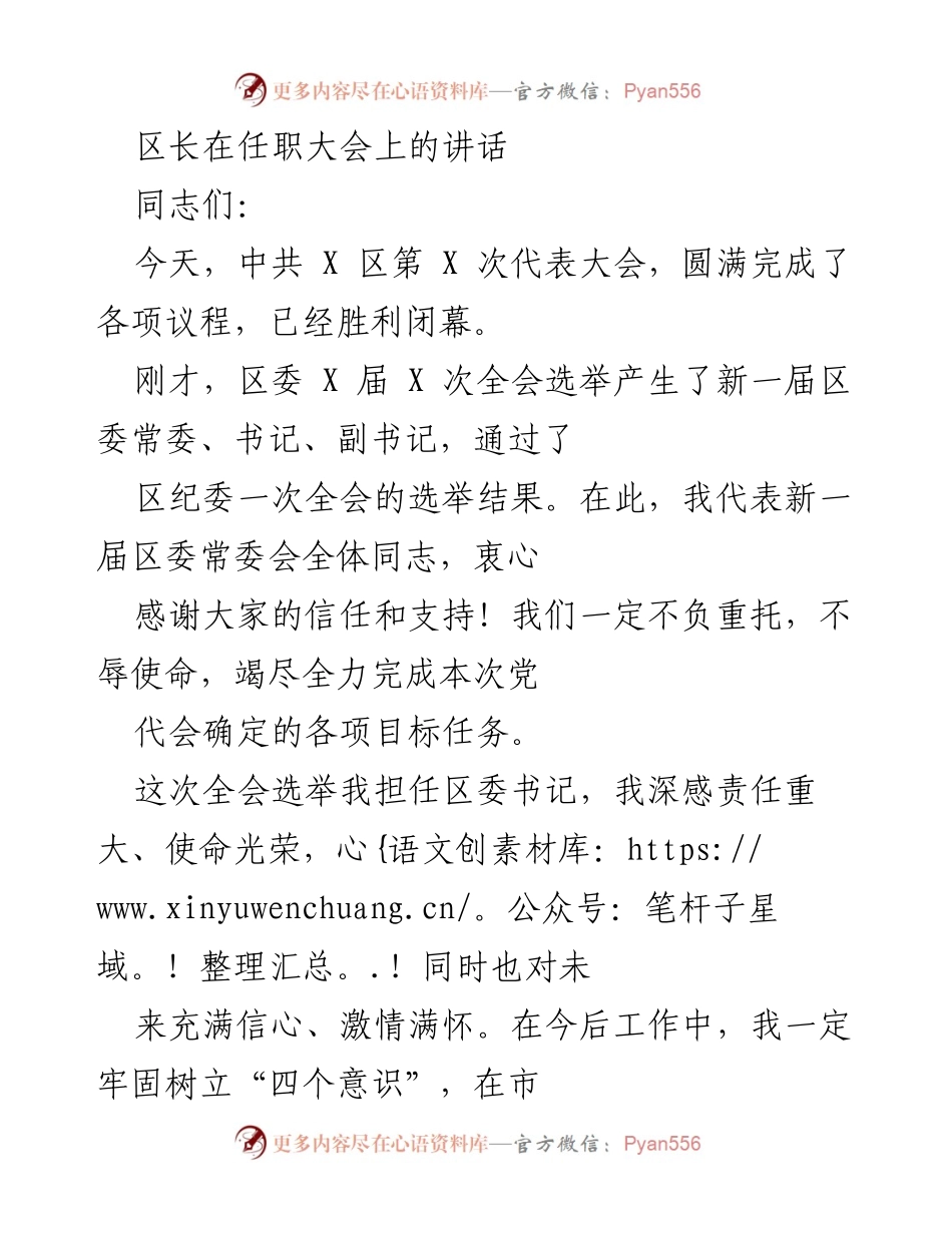 [发言] 任职大会 - 区长在任职大会上的讲话与未来工作展望.docx_第1页