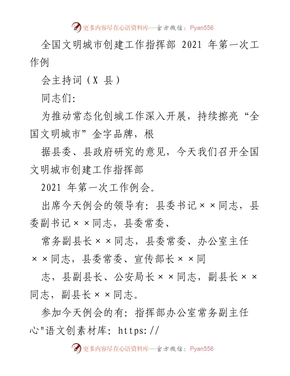 [发言] 会议 - 全国文明城市创建工作指挥部2021年第一次工作例会主持词.docx_第1页