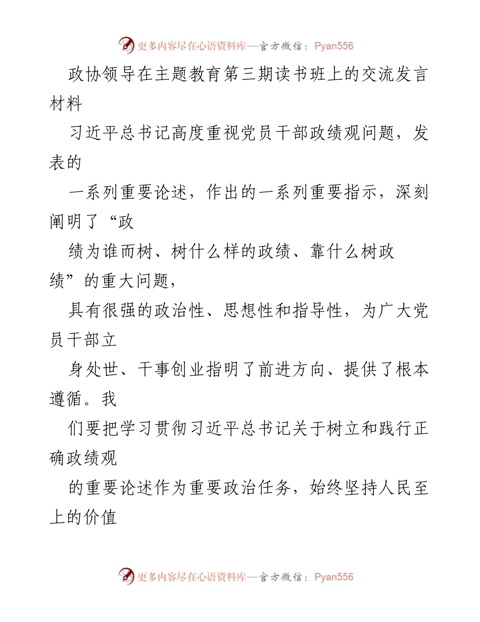 [发言] 主题教育读书班 - 坚持人民至上，树立正确政绩观.docx_第1页