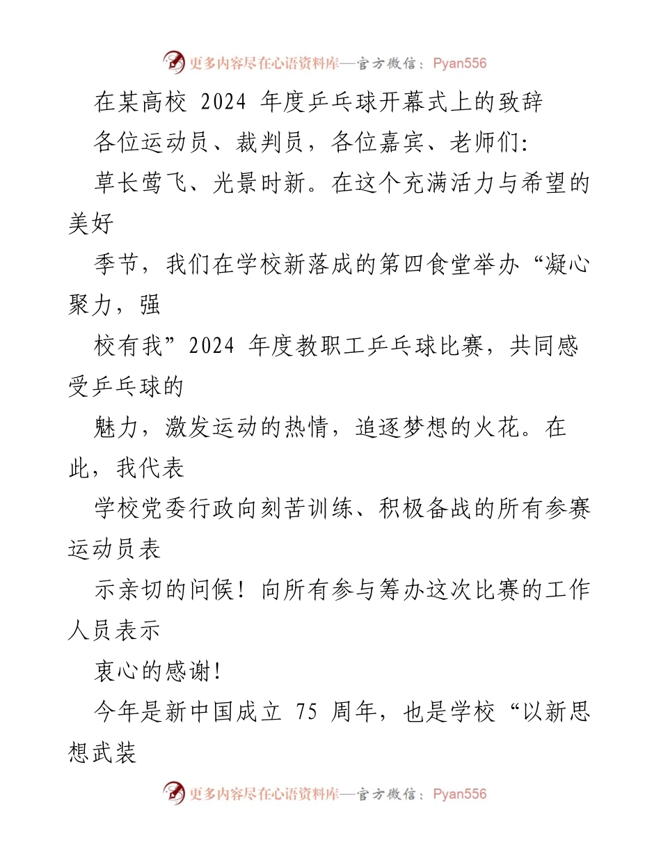 [发言] 乒乓球开幕式 - “凝心聚力，强校有我”2024年度乒乓球比赛开幕致辞.docx_第1页