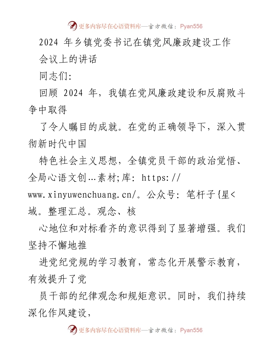 [发言] 乡镇党委书记会议 - 加强党风廉政建设，推动反腐败斗争新成效.docx_第1页