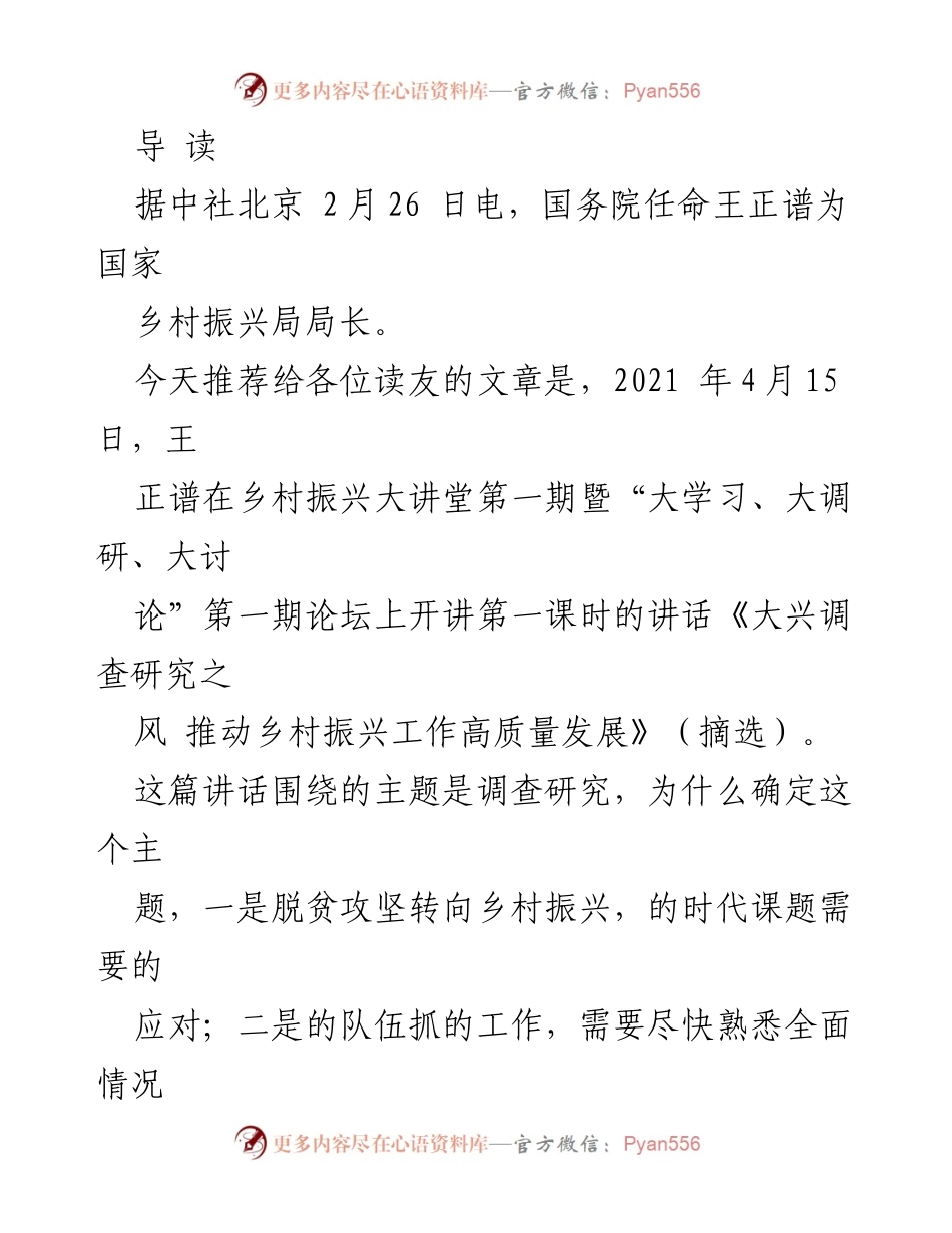 [发言] 乡村振兴大讲堂 - 大兴调查研究之风 推动乡村振兴工作高质量发展.docx_第1页