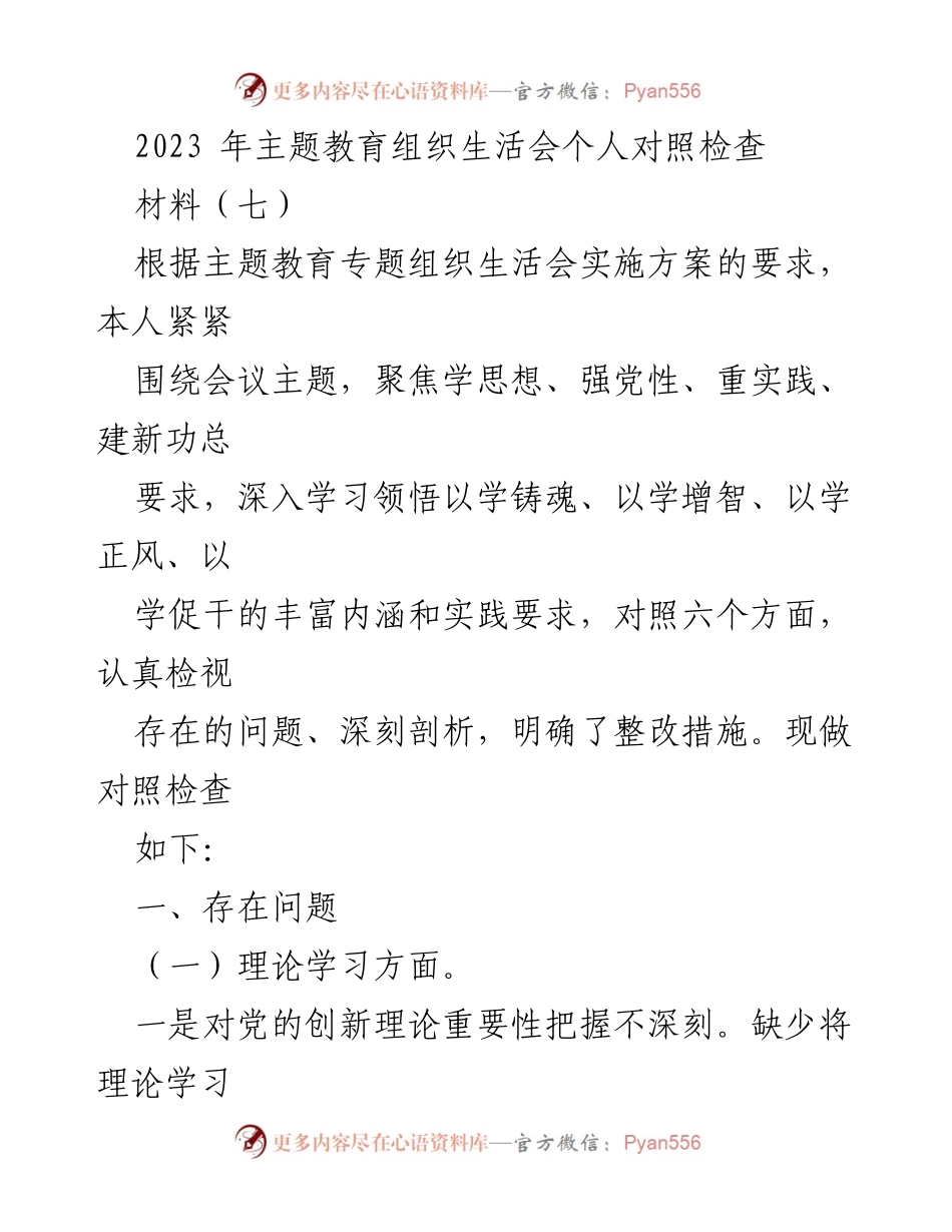 [发言] 主题教育组织生活会 - 2023年个人对照检查及整改措施总结.docx_第1页