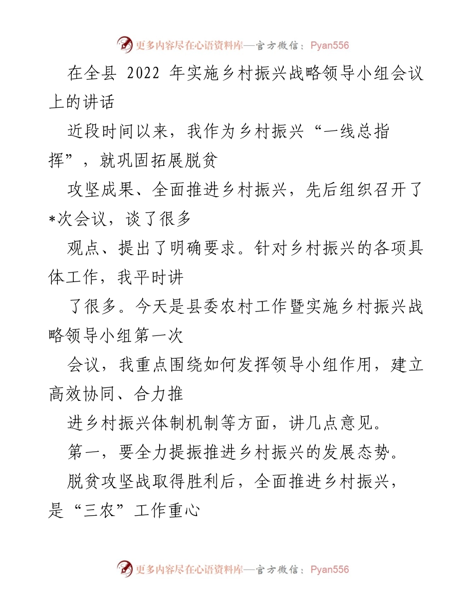 [发言] 乡村振兴战略领导小组会议 - 加快推进乡村振兴的战略实施与协同机制.docx_第1页