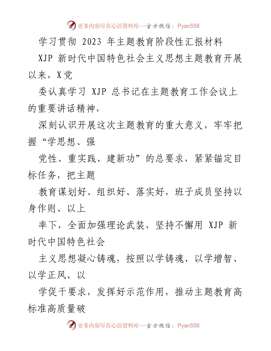 [发言] 主题教育阶段性汇报 - 2023年主题教育阶段性工作开展情况汇报.docx_第1页