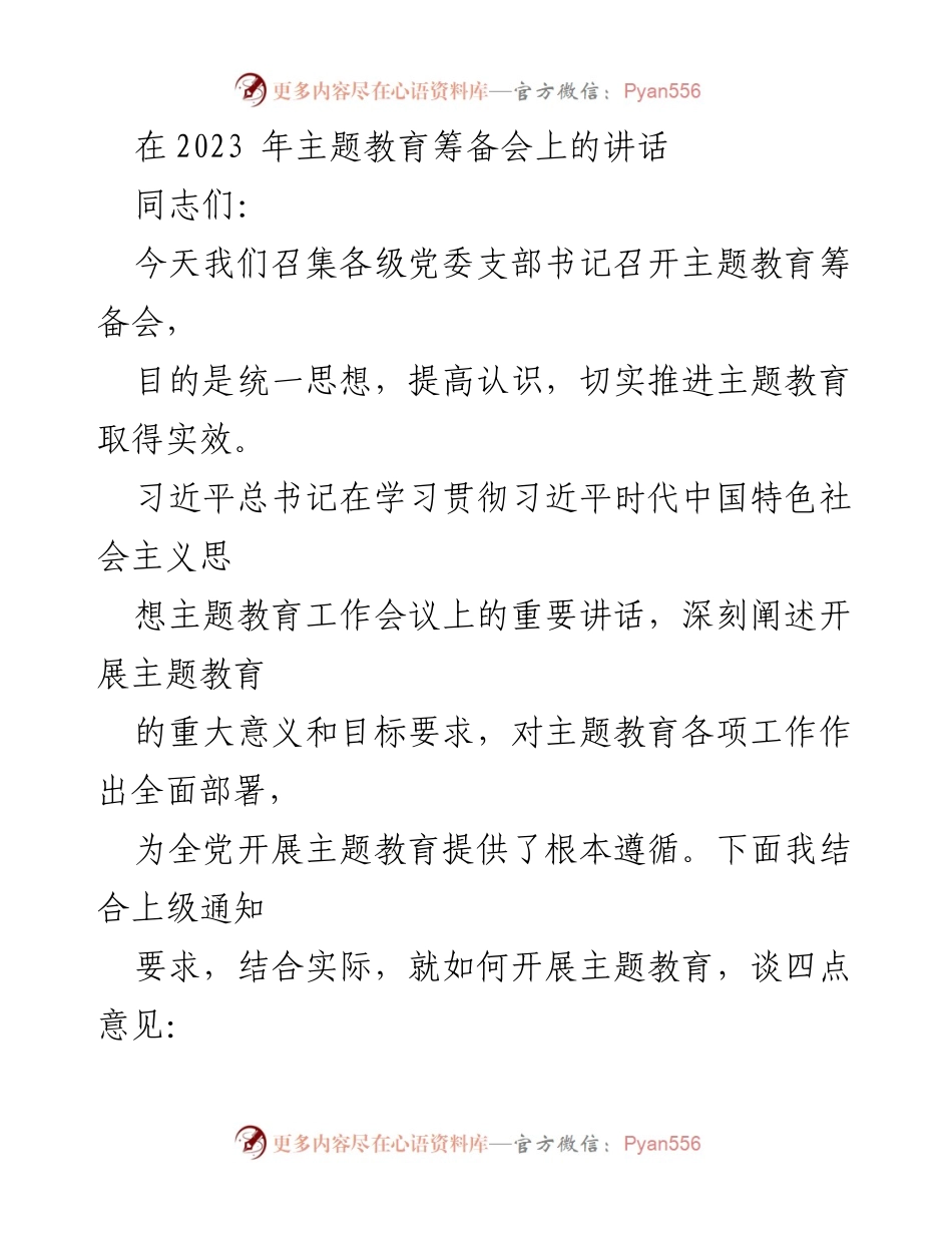 [发言] 主题教育筹备会 - 深入推进主题教育的重要性与实施意见.docx_第1页