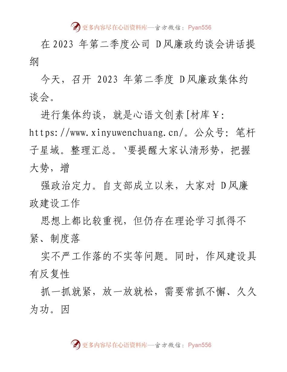 [发言] 会议 - 2023年第二季度D风廉政集体约谈会讲话提纲.docx_第1页