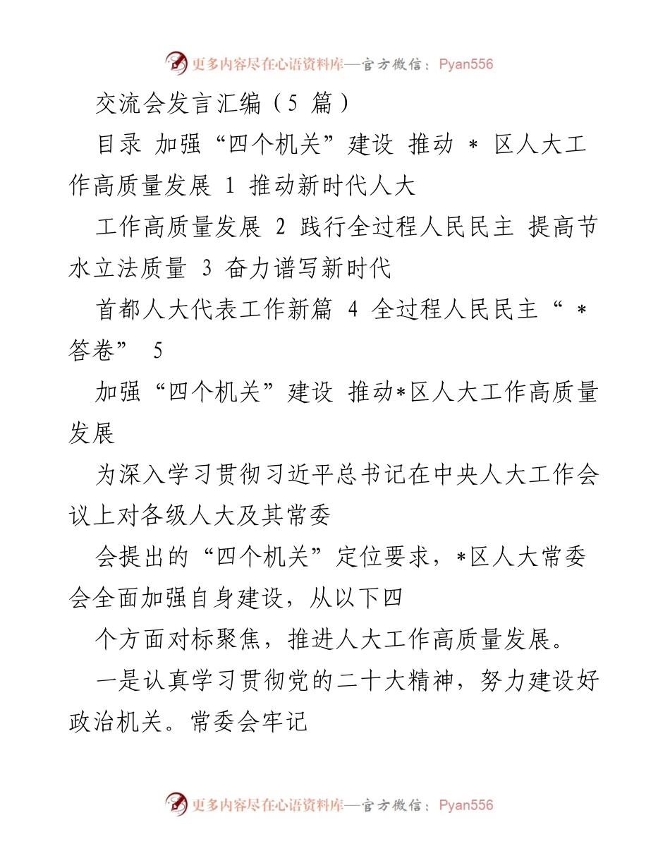 [发言] 交流会 - 推动新时代人大工作高质量发展的实践与探索.docx_第1页