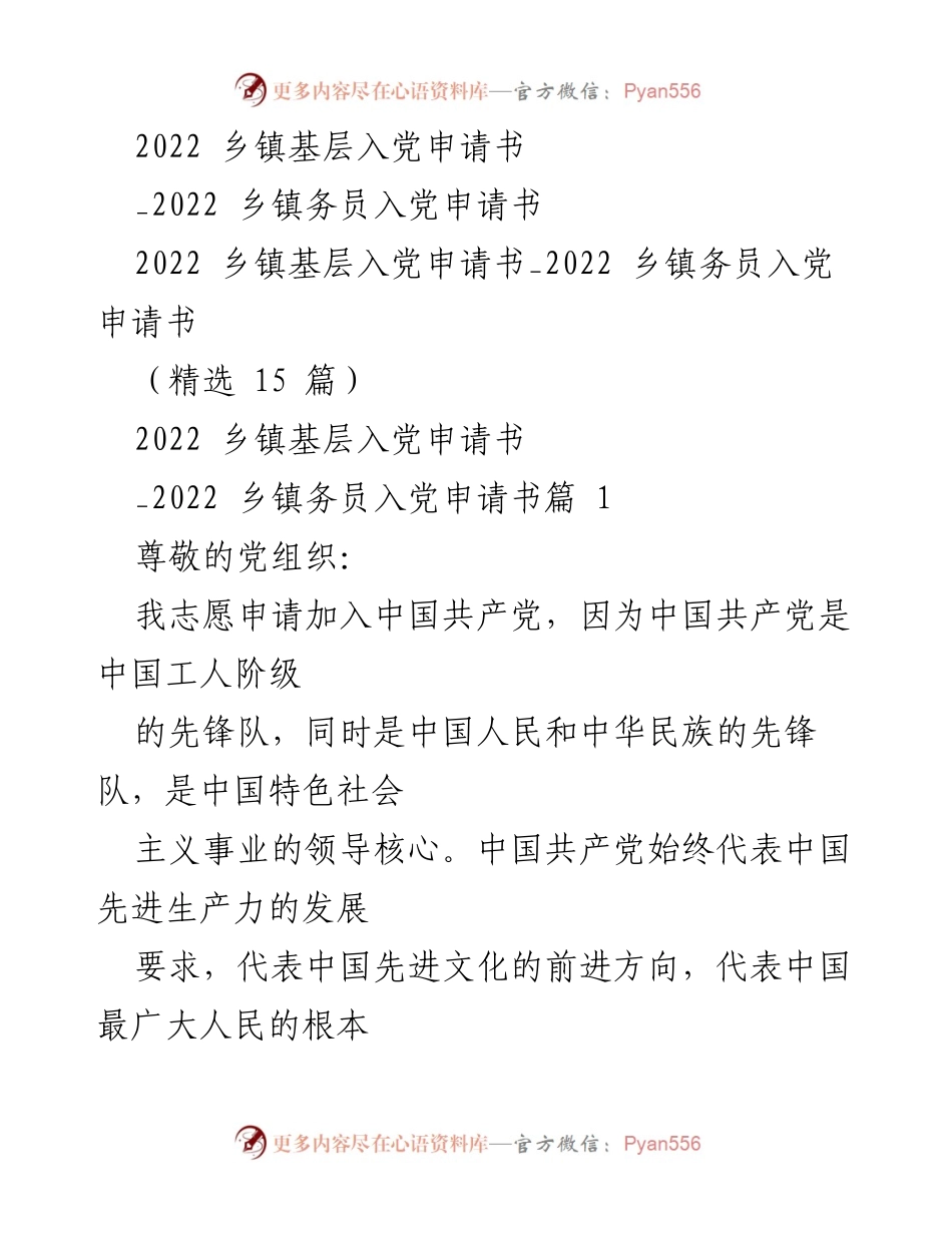 [发言] 乡镇入党申请 - 申请加入中国共产党之决心与信念.docx_第1页