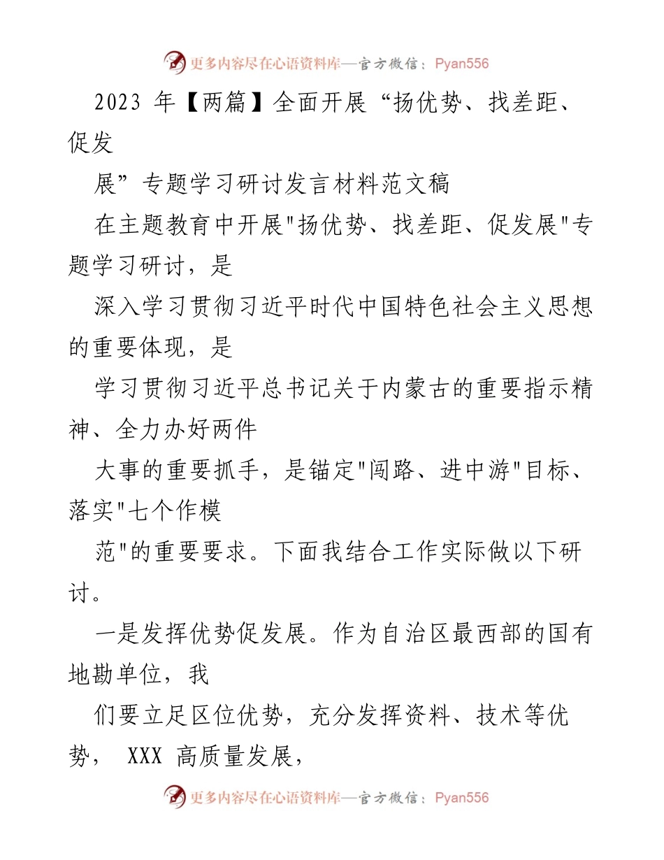[发言] 主题教育研讨会 - 扬优势、找差距、促发展：推动自治区地勘单位高质量发展的路径探索.docx_第1页