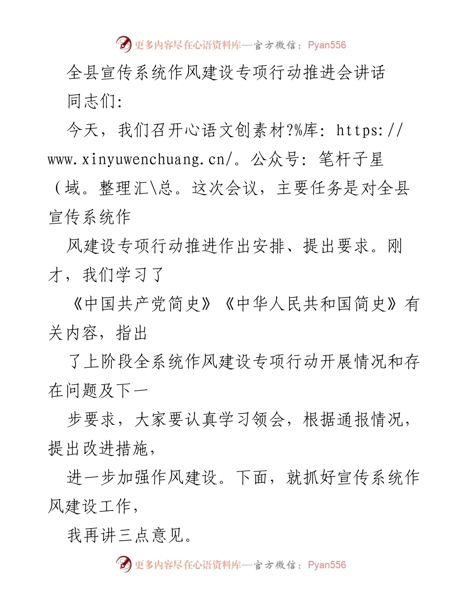 [发言] 会议 - 全县宣传系统作风建设专项行动推进会讲话.docx_第1页