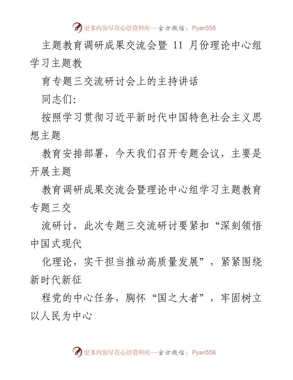 [发言] 主题教育调研成果交流会 - 深刻领悟中国式现代化，推动高质量发展_1.docx_第1页