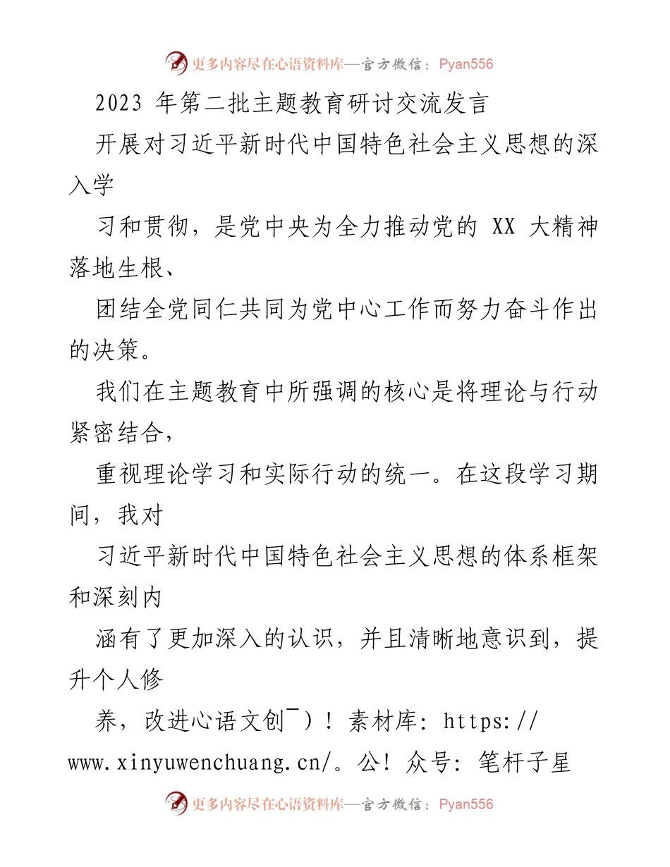 [发言] 主题教育研讨 - 深入学习习近平新时代中国特色社会主义思想，提升个人修养与服务能力.docx_第1页