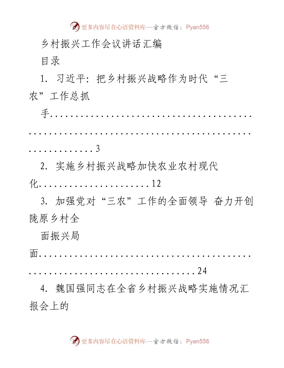 [发言] 乡村振兴工作会议 - 乡村振兴战略实施与领导讲话汇编.docx_第1页