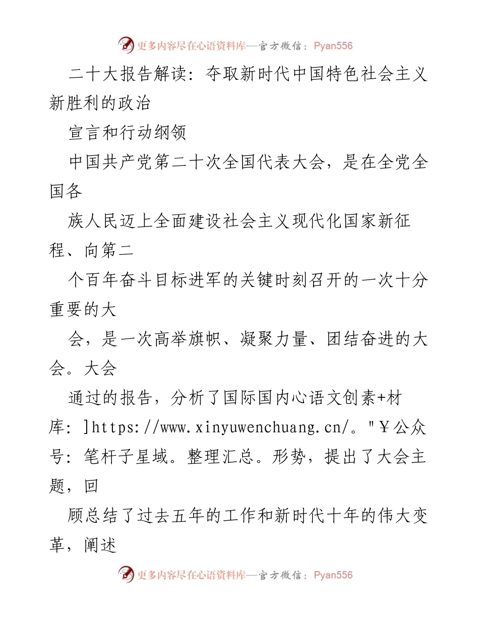 [发言] 二十大报告解读会 - 二十大报告解读：新时代中国特色社会主义新胜利的政治宣言与行动纲领.docx_第1页