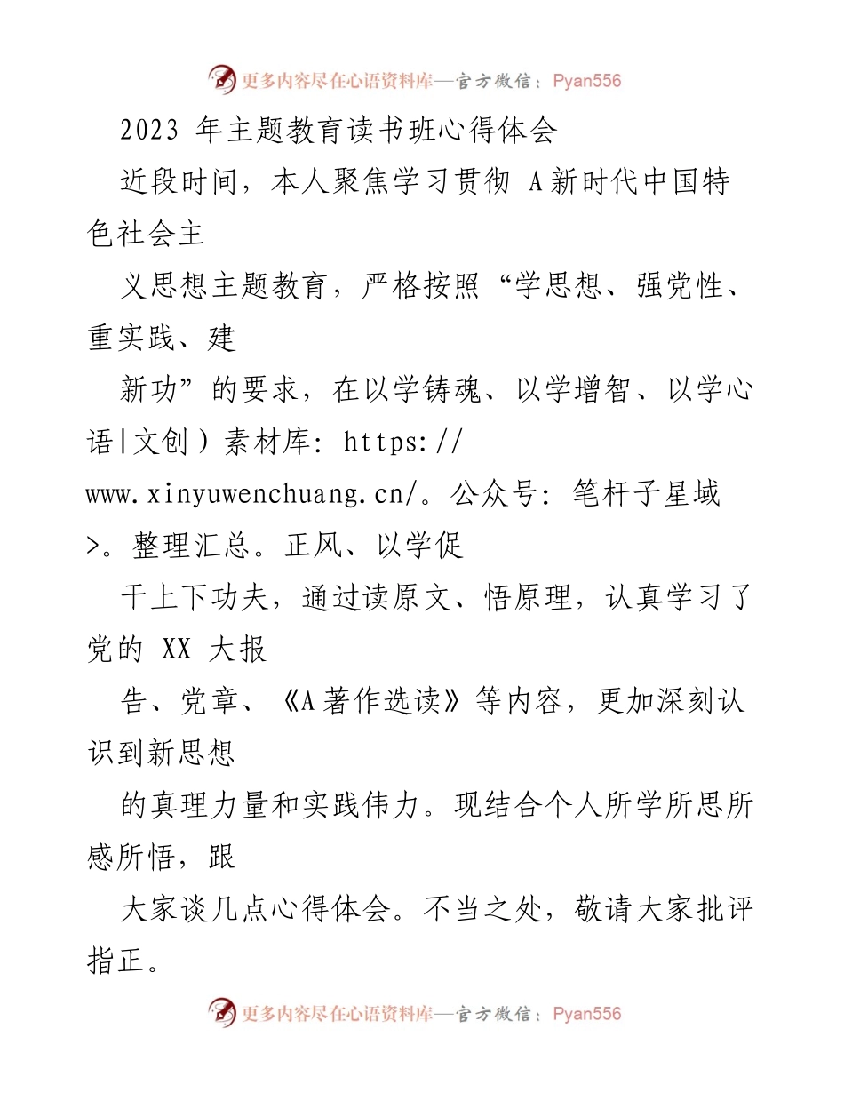 [发言] 主题教育读书班 - 深化理论学习，坚定信仰信念.docx_第1页
