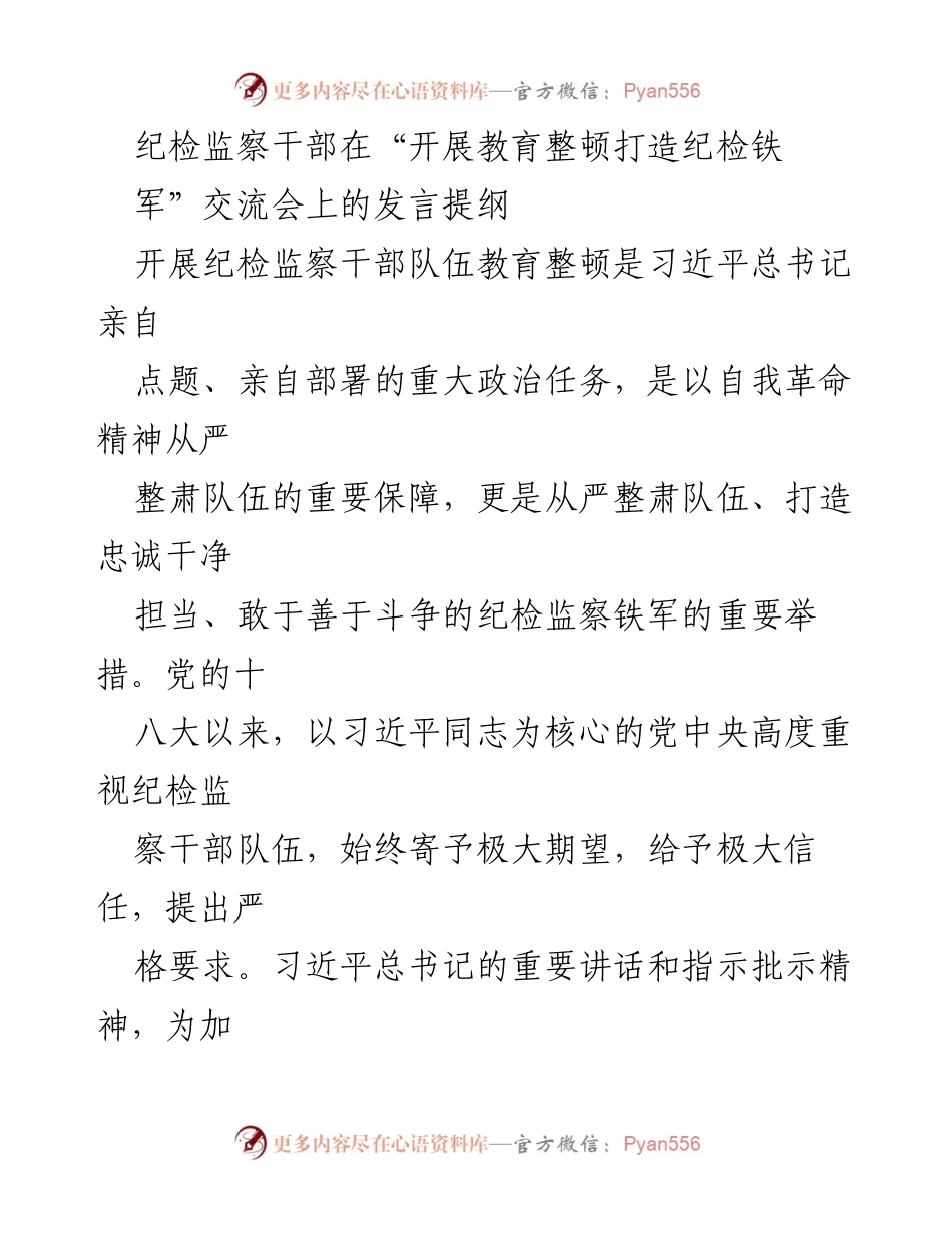 [发言] 交流会 - 加强纪检监察干部队伍教育整顿的重要性与实践思考.docx_第1页