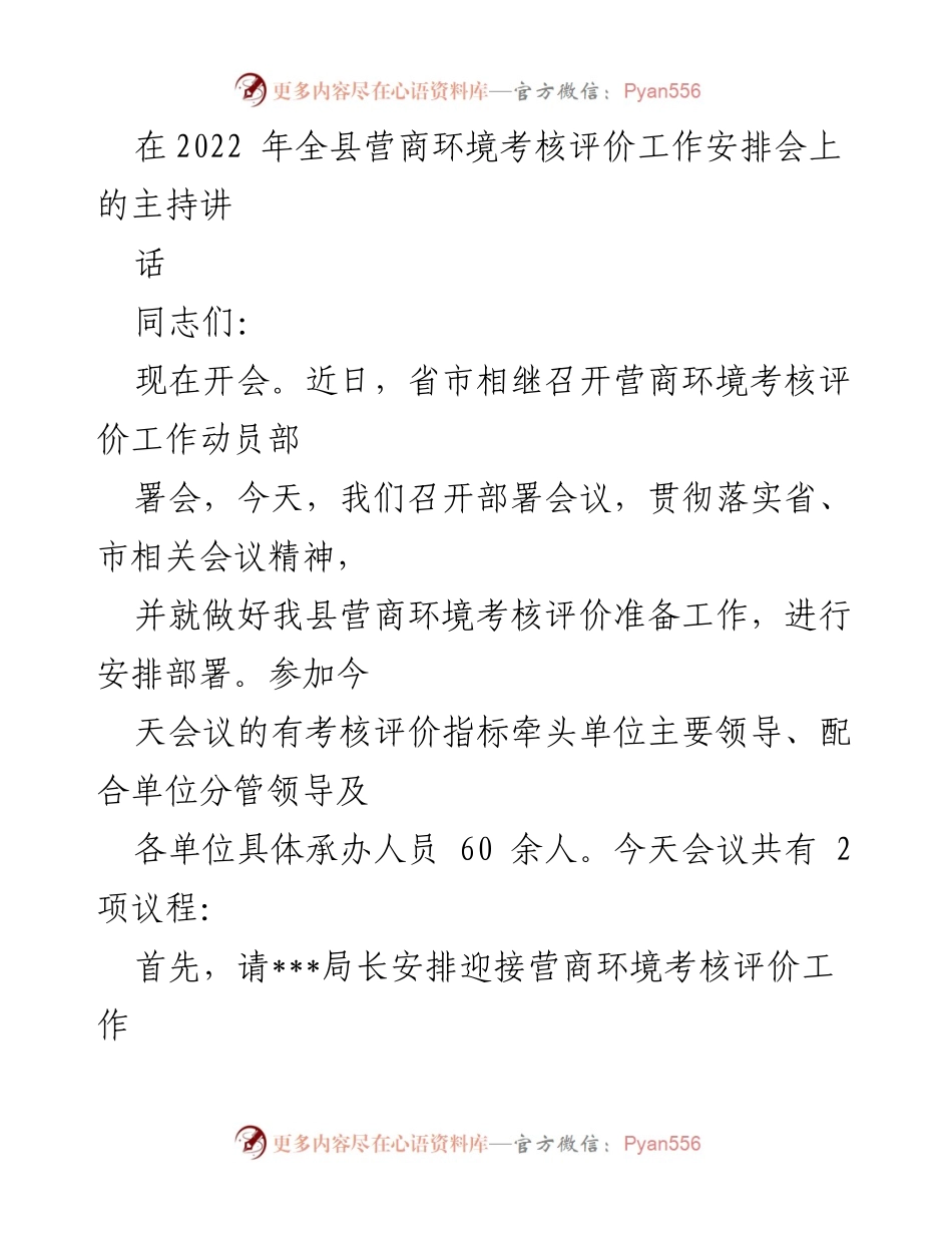 [发言] 会议 - 2022年全县营商环境考核评价工作部署会主持讲话.docx_第1页