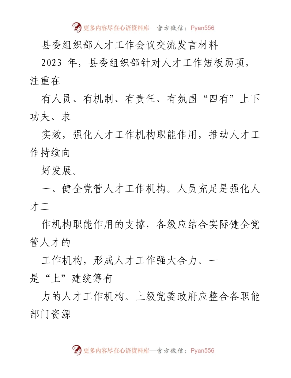 [发言] 人才工作会议 - 加强人才工作机制，推动持续发展.docx_第1页