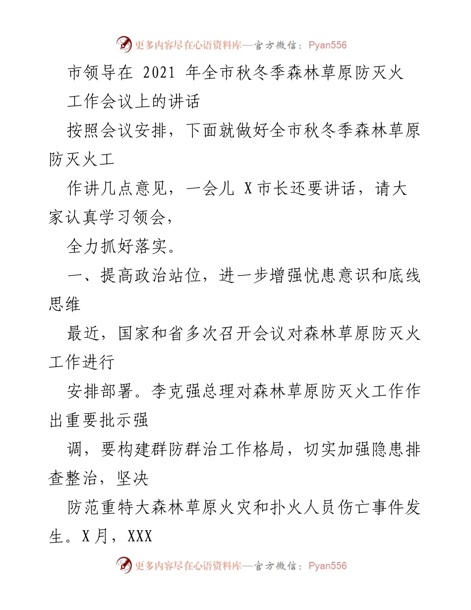 [发言] 会议 - 2021年全市秋冬季森林草原防灭火工作讲话.docx_第1页