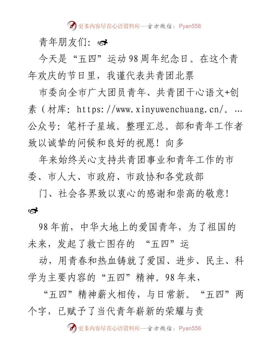 [发言] 五四运动98周年纪念日 - 青年团员的使命与责任.docx_第1页