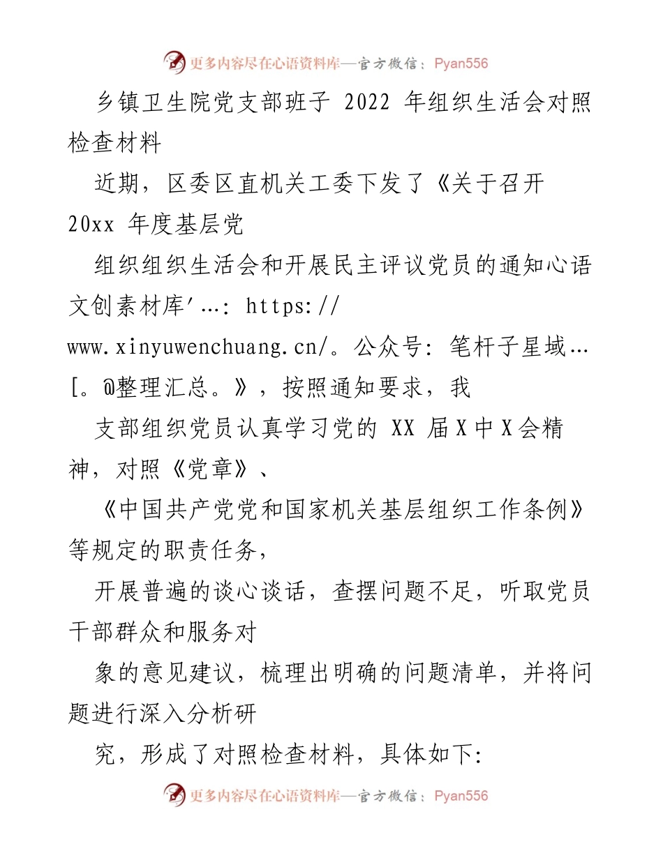 [发言] 乡镇卫生院党支部组织生活会 - 2022年组织生活会对照检查与问题分析.docx_第1页
