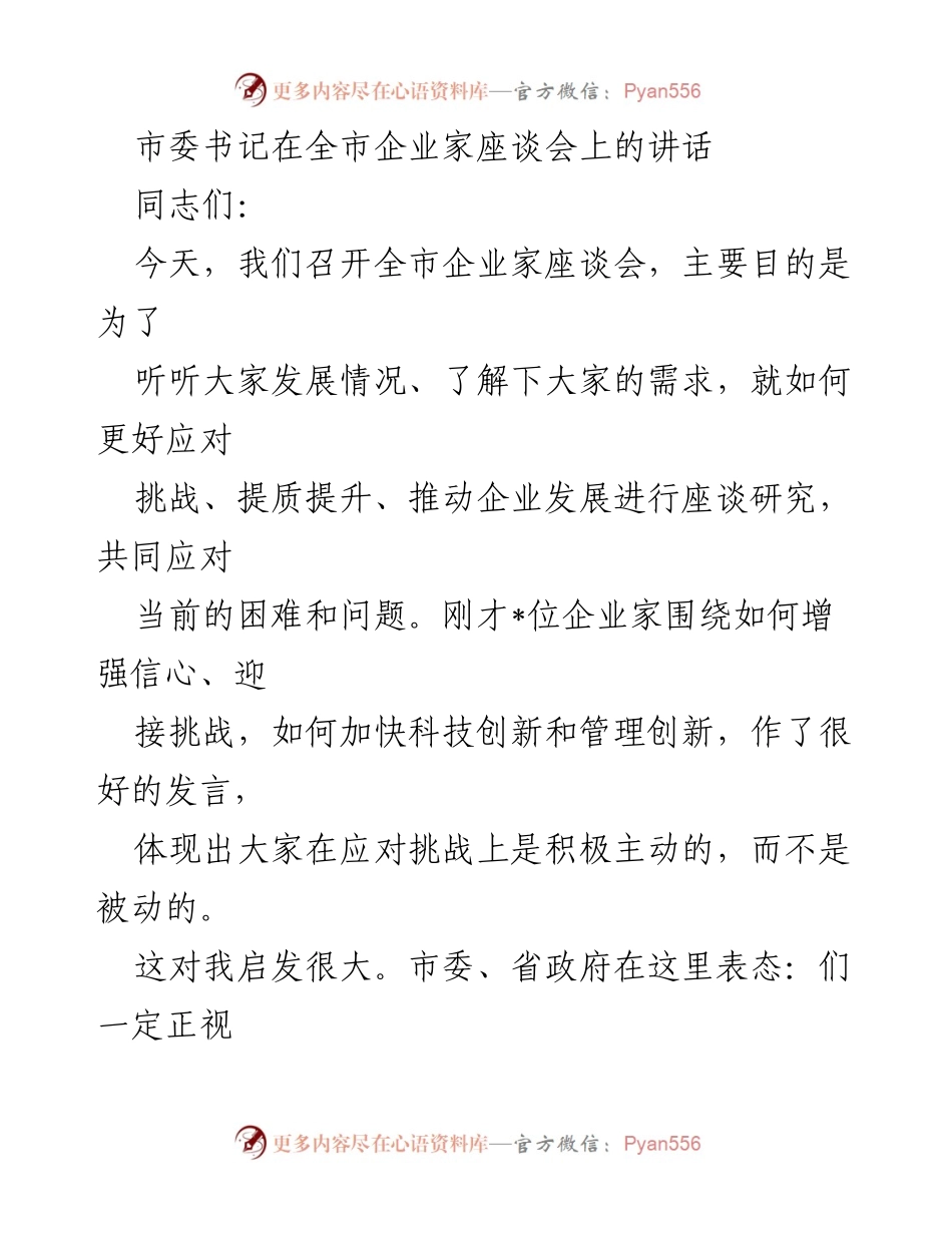 [发言] 企业家座谈会 - 坚定信心，迎接挑战，共同推动企业发展.docx_第1页