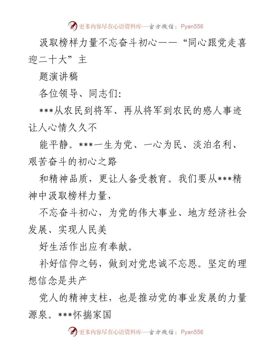 [发言] 主题演讲 - 汲取榜样力量，坚守初心使命.docx_第1页