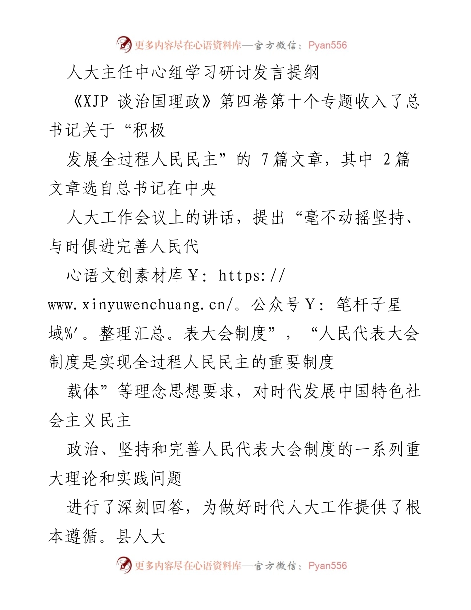 [发言] 人大主任中心组学习研讨 - 坚持党的领导与人民至上，践行全过程人民民主.docx_第1页