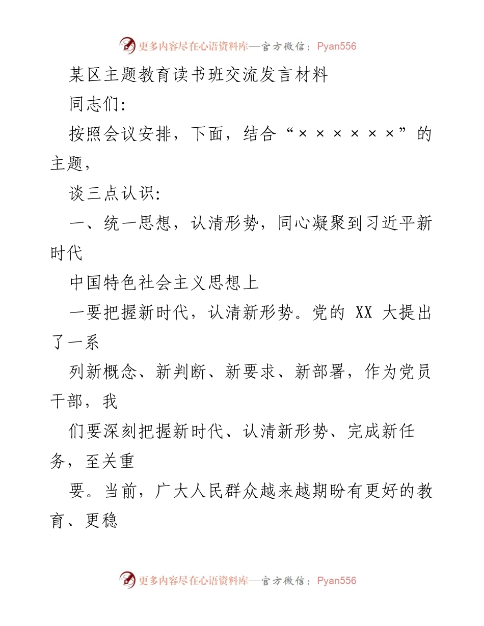 [发言] 主题教育读书班 - 深入学习习近平新时代中国特色社会主义思想的认识与体会.docx_第1页
