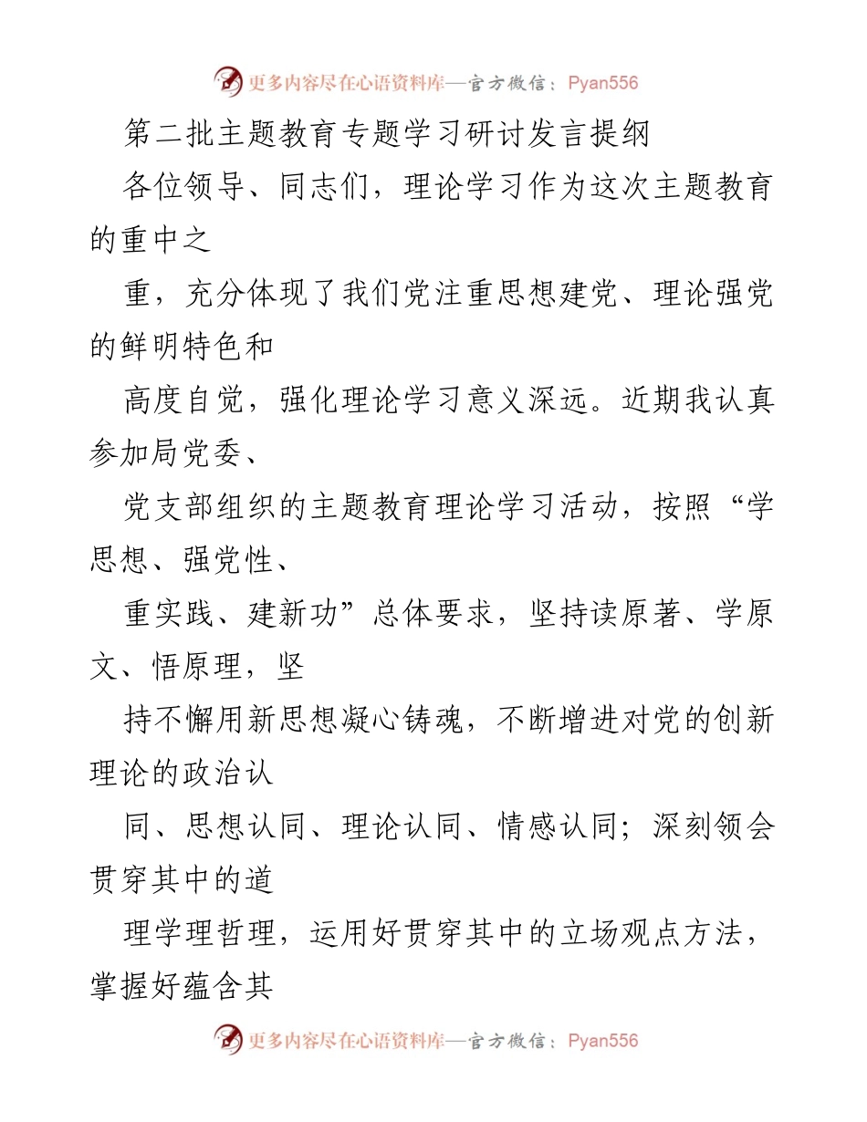 [发言] 主题教育研讨会 - 深入学习习近平新时代思想，提升执行力与能力.docx_第1页