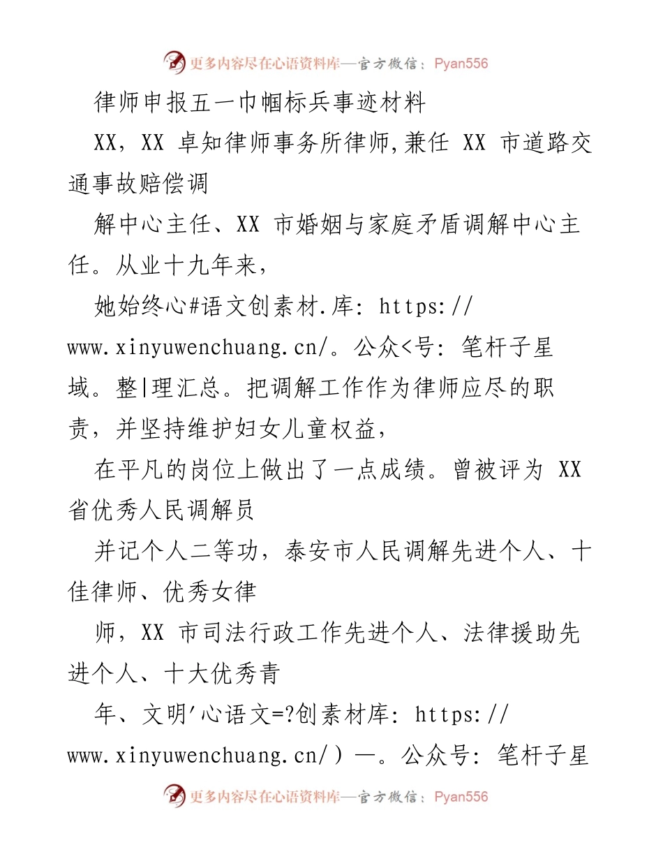 [发言] 五一巾帼标兵评选 - 律师的无私奉献与调解事业的坚守.docx_第1页