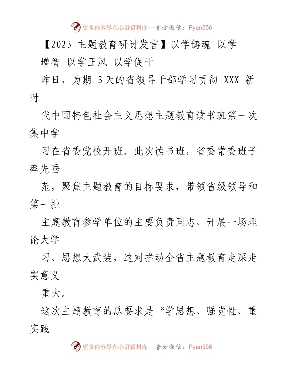 [发言] 主题教育研讨 - 深入学习贯彻新时代中国特色社会主义思想的实践与成效_1.docx_第1页