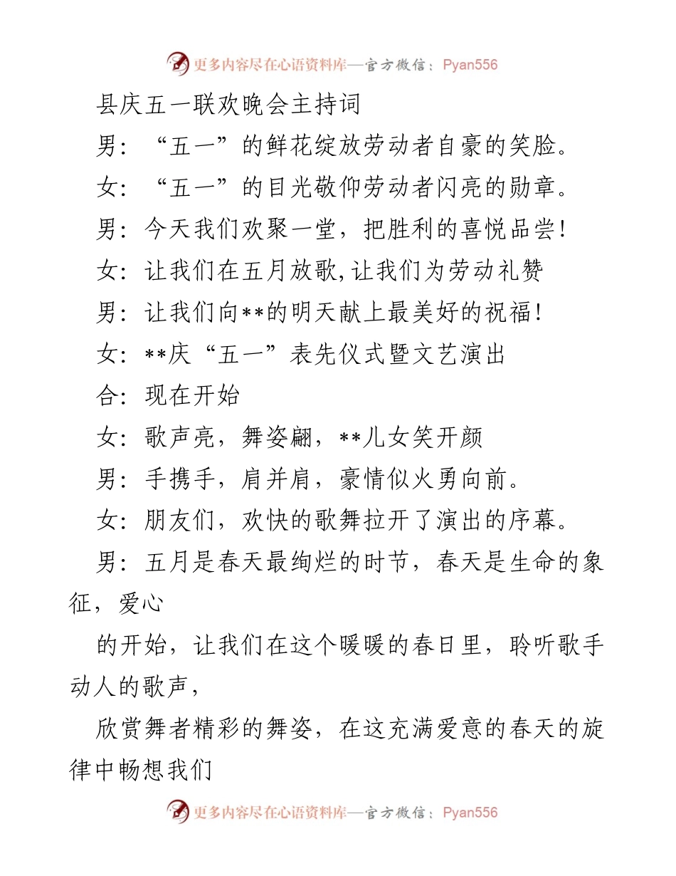 [发言] 五一劳动节庆祝晚会 - 庆祝劳动者的文艺晚会主持词.docx_第1页